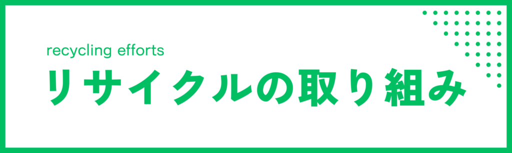 リサイクルの取り組み